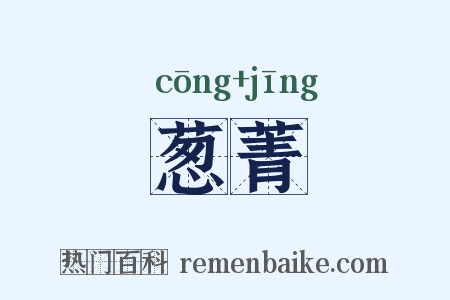 葱菁是什么意思的图片